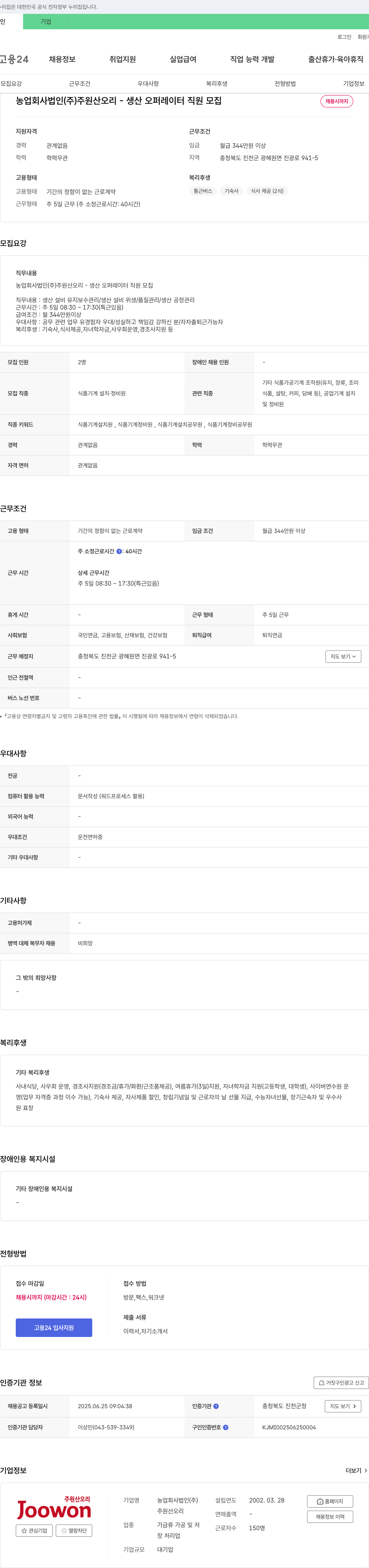 주원산오리 생산 오퍼레이터 직원 모집 채용공고
