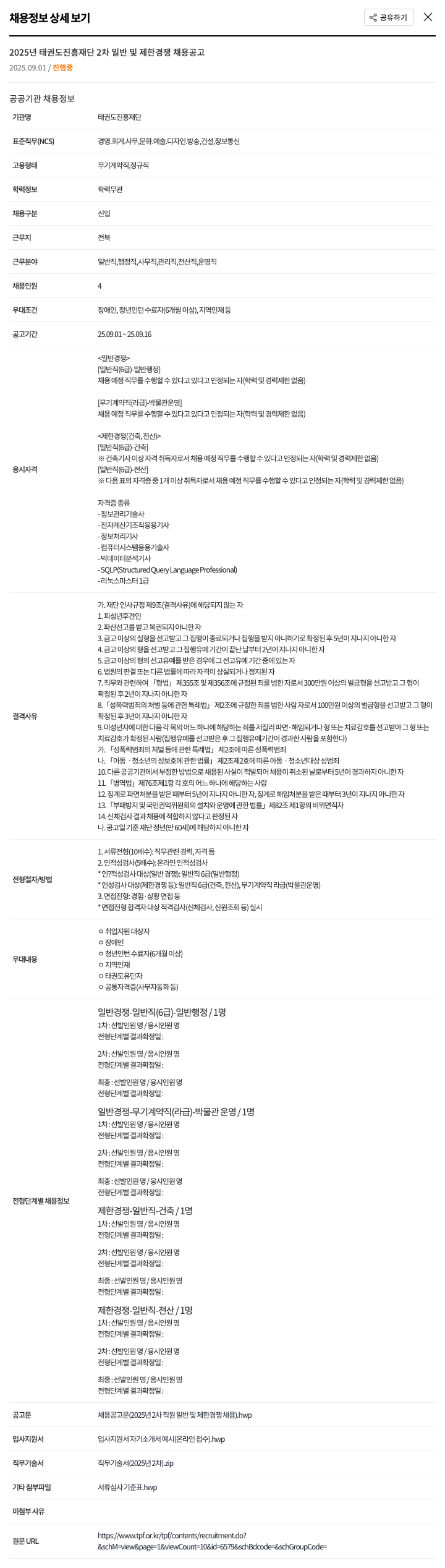 태권도진흥재단 2025년 태권도 진흥 재단 2차 일반 및 제한 경쟁 채용 공고 채용공고