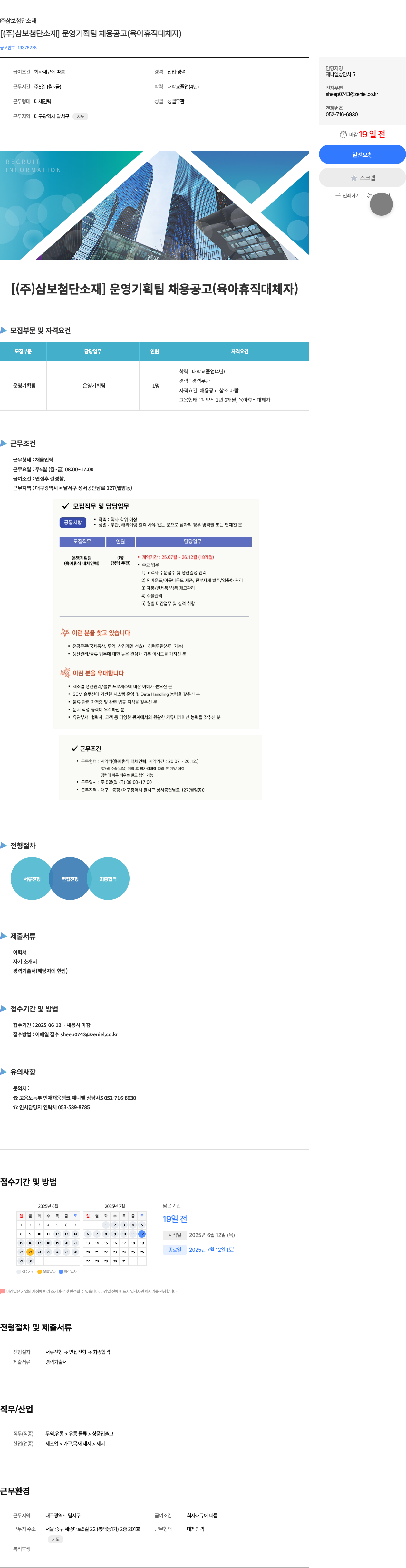 삼보첨단소재 [ (주) 삼보 첨단 소재 ] 운영 기획팀 채용 공고 (육아 휴직 대체자) 채용공고