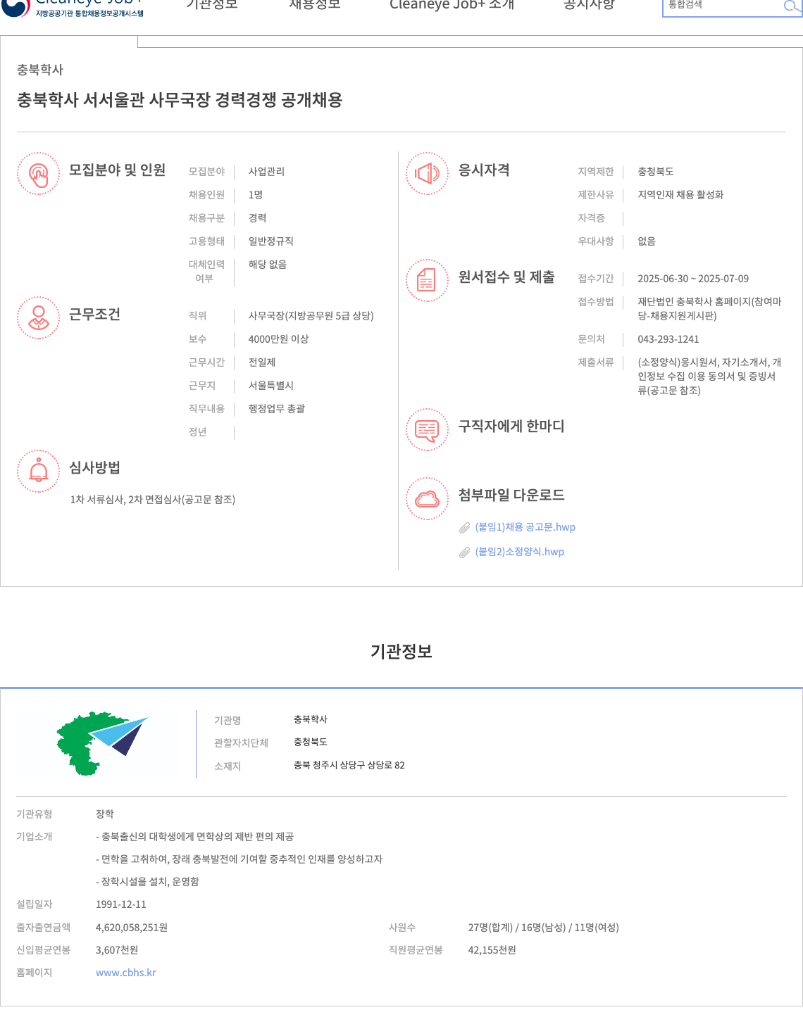충북학사 충북학사 서서울관 사무국장 경력경쟁 공개채용 채용공고