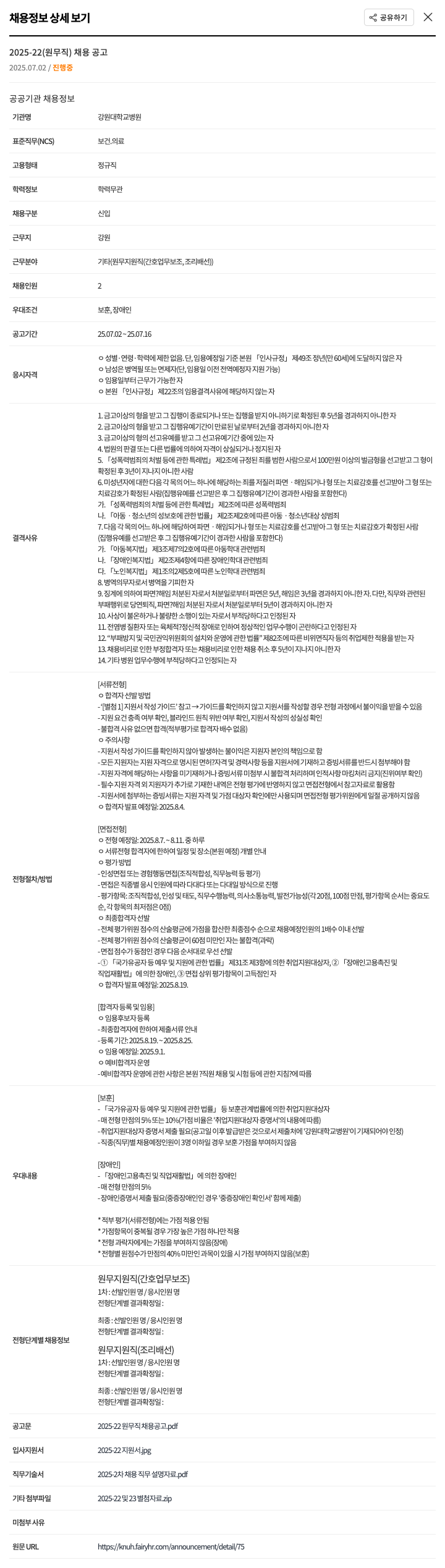 강원대학교병원 2025-22 (원무직) 채용 공고 채용공고