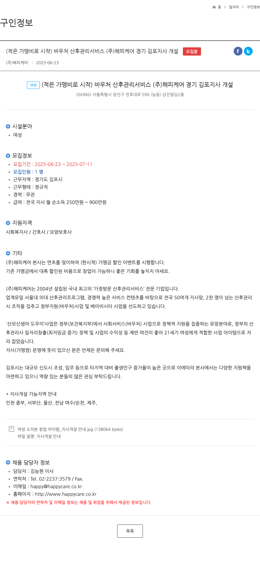 해피케어 (적은 가맹비로 시작) 바우처 산후 관리 서비스 (주) 해피케어 경기 김포 지사 개설 채용공고