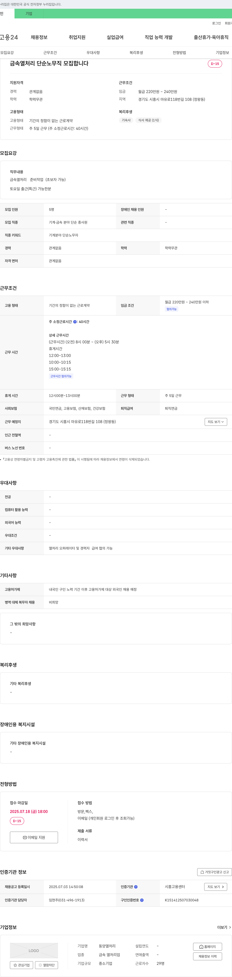 동양열처리 금속 열처리 단순 노무직 모집 채용공고