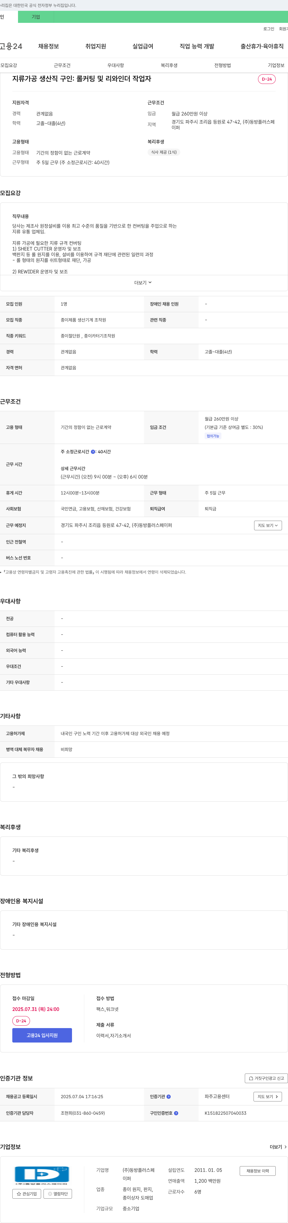 동방플러스페이퍼 지류 가공 생산직 구인 : 롤 커팅 및 리와인더 작업자 채용공고