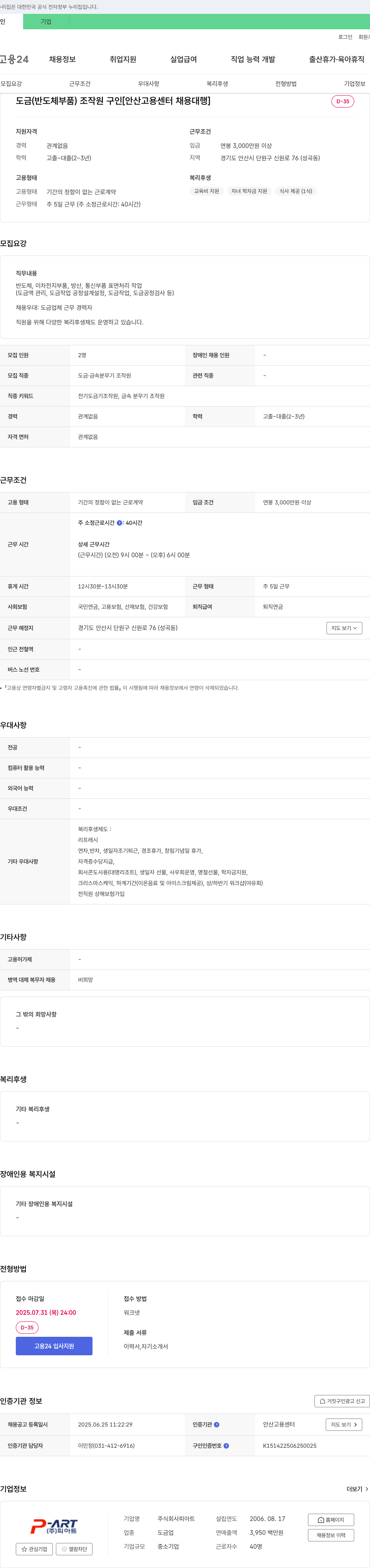피아트 도금(반도체 부품) 조작원 구인 [안산 고용센터 채용대행] 채용공고