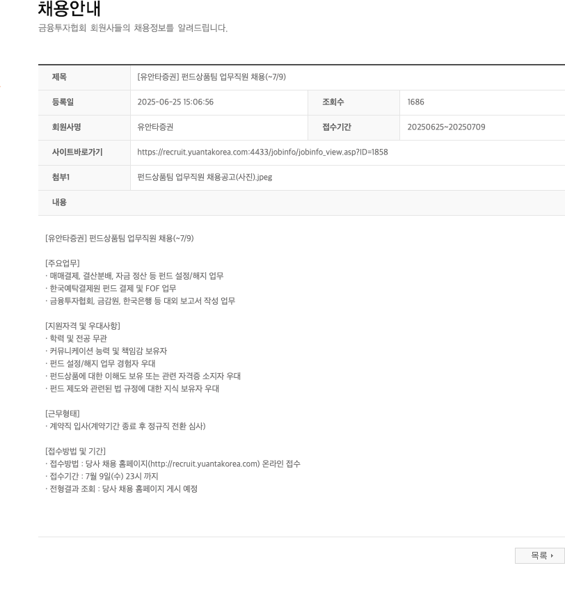 유안타증권 [유안타증권] 펀드상품팀 업무 직원 채용 (~7/9) 채용공고