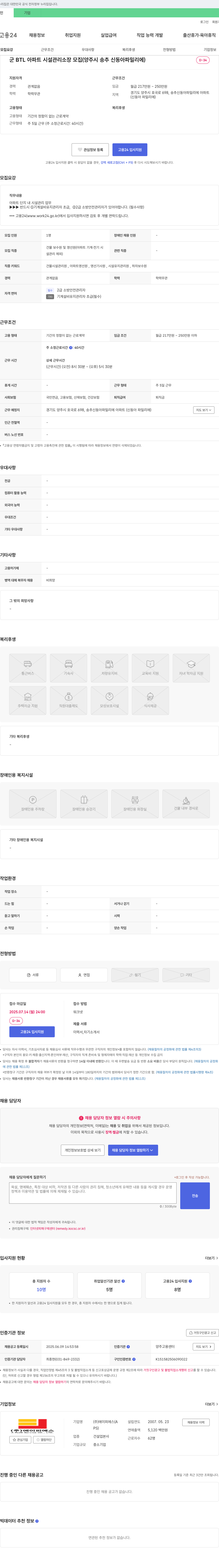 에이피에스 군 BTL 아파트 시설 관리 소장 모집 (양주시 송추 신동아 파밀리에) 채용공고