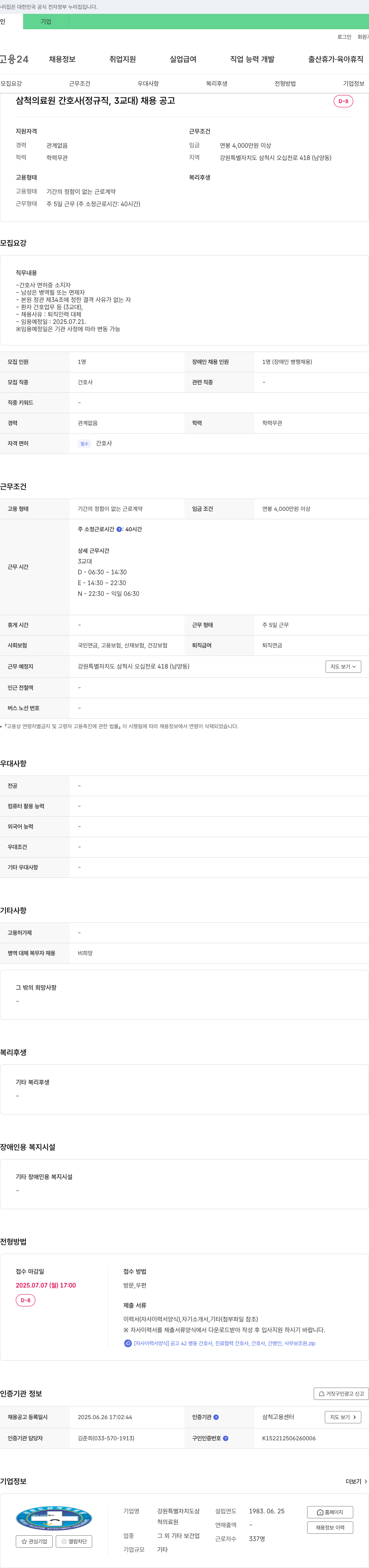 삼척의료원 삼척의료원 간호사(정규직, 3교대) 채용 공고 채용공고