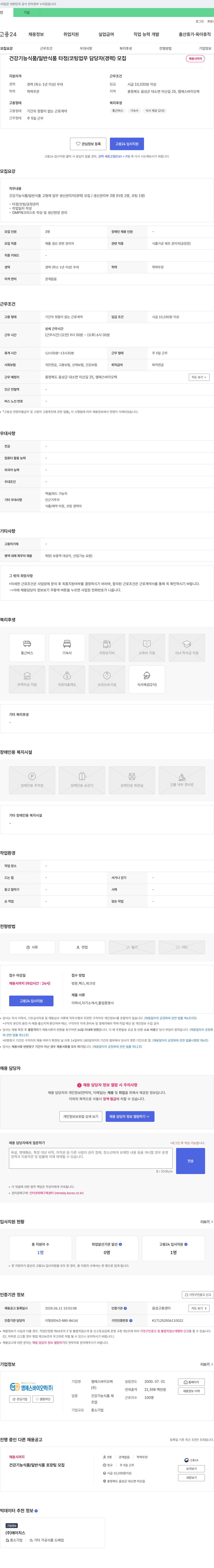 엠에스바이오텍 건강기능식품/일반식품 타정/코팅 업무 담당자(경력) 모집 채용공고