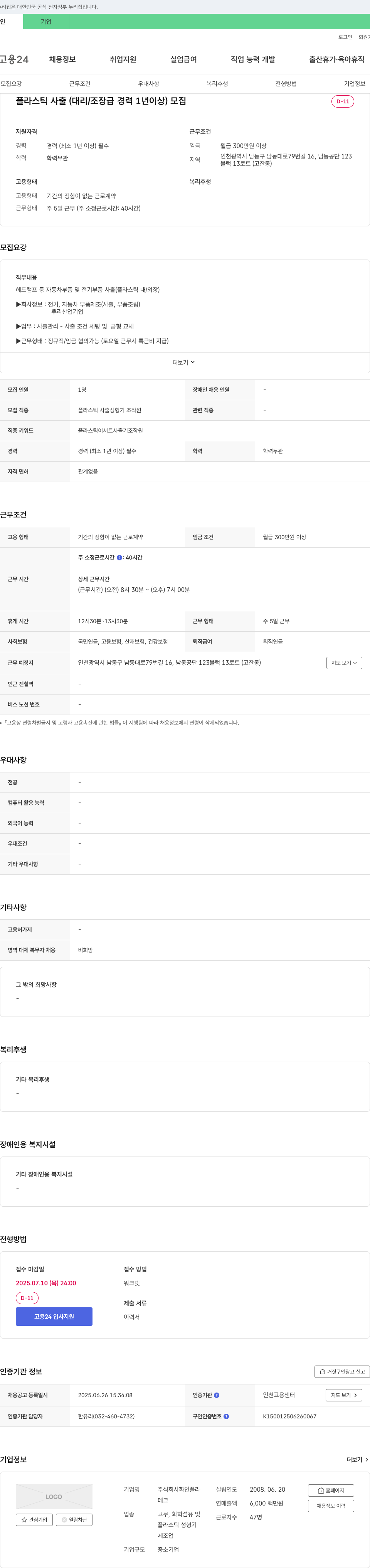 화인플라 플라스틱 사출 (대리/조장급 경력 1년 이상) 모집 채용공고
