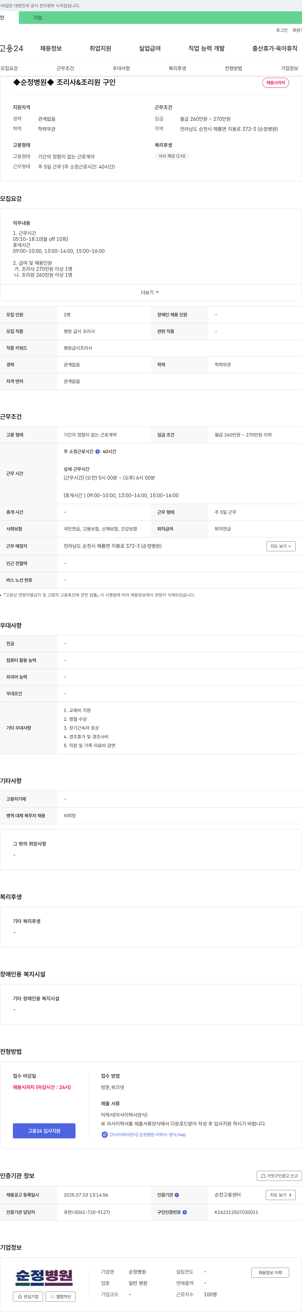 순정병원 순정병원 조리사 & 조리원 구인 채용공고