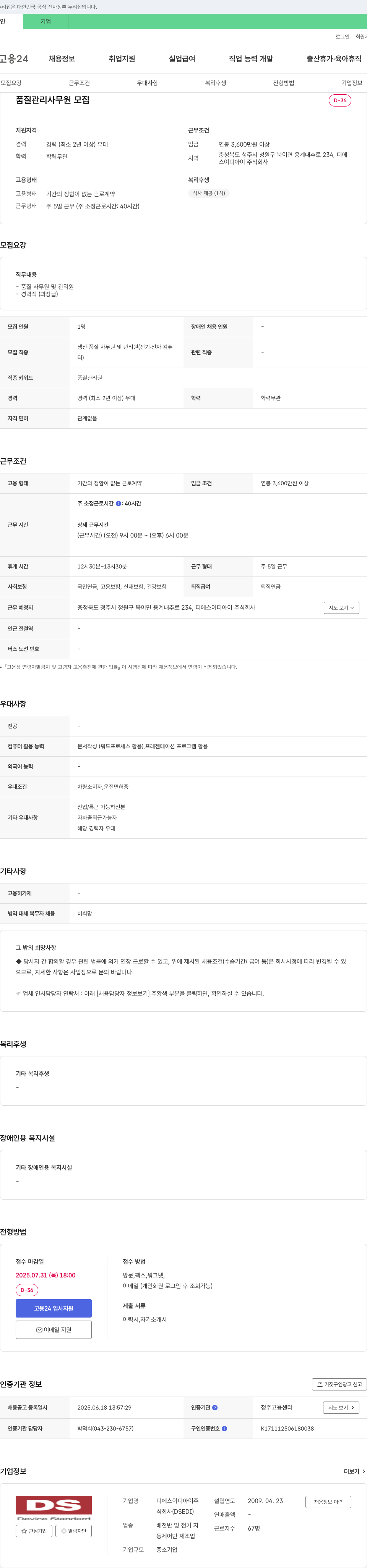 디에스이디아이 품질 관리 사무원 모집 채용공고