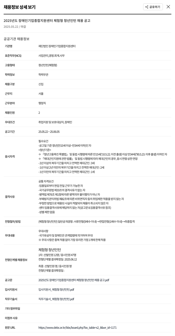 장애인기업종합지원센터 2025년도 장애인 기업 종합 지원 센터 체험형 청년 인턴 채용 공고 채용공고