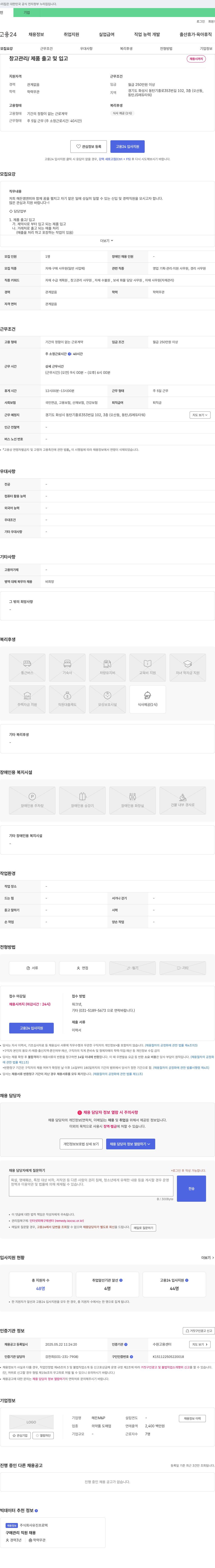 해든M&P 창고 관리 / 제품 출고 및 입고 채용 채용공고
