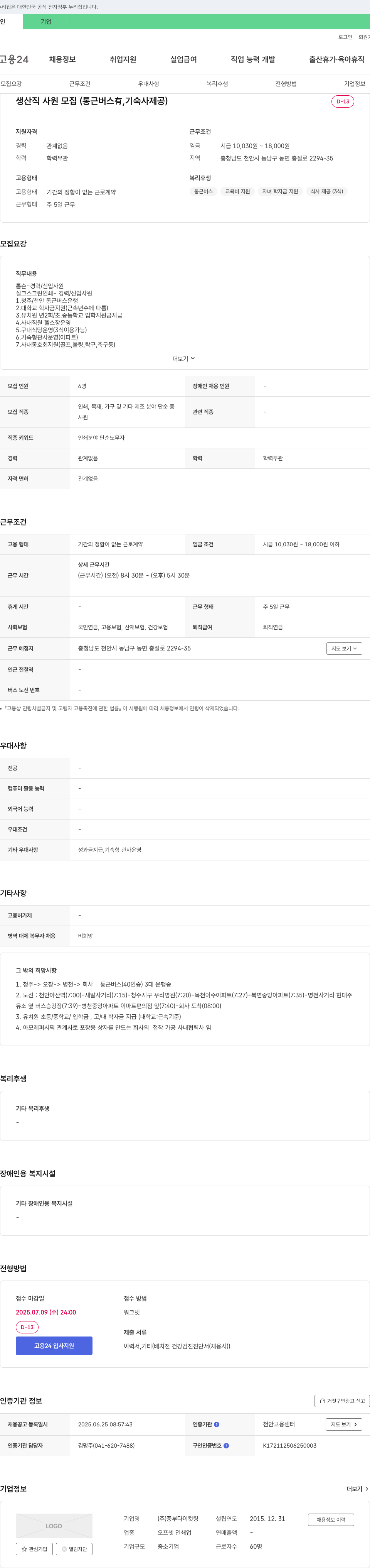 중부다이컷팅 생산직 사원 모집 (통근 버스 有, 기숙사 제공) 채용공고
