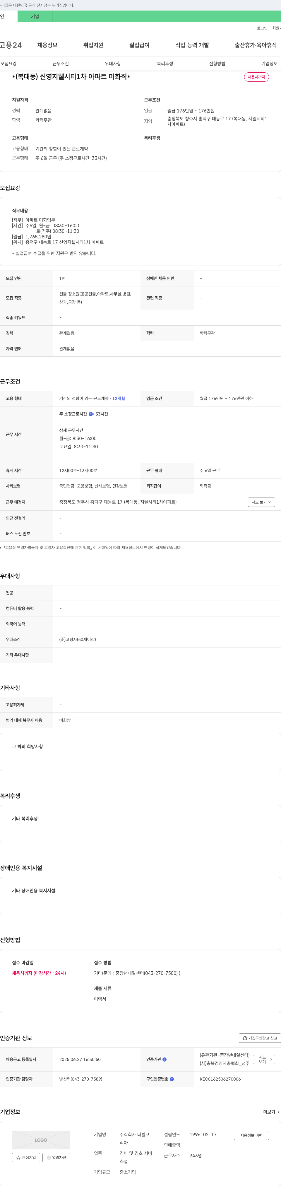 더빌코 (복대동) 신영 지웰 시티 1차 아파트 미화직 채용 채용공고