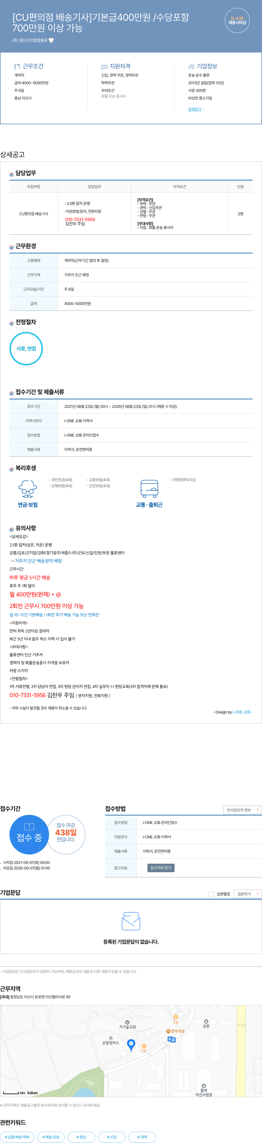 월드비전종합물류 [CU 편의점 배송 기사] 기본급 400만원 / 수당 포함 채용공고