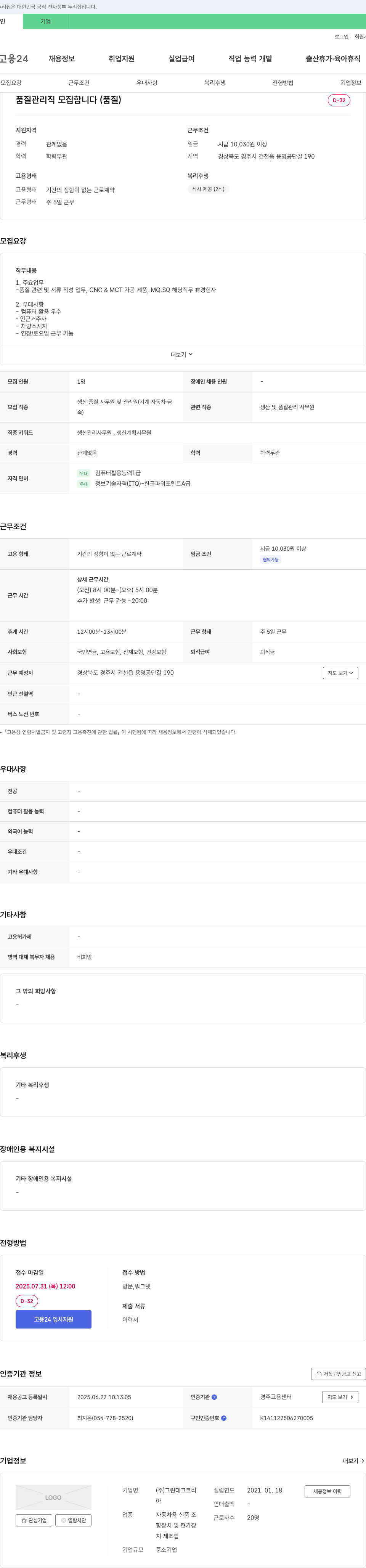 그린테크코리 품질 관리직 모집 합니다 (품질) 채용공고