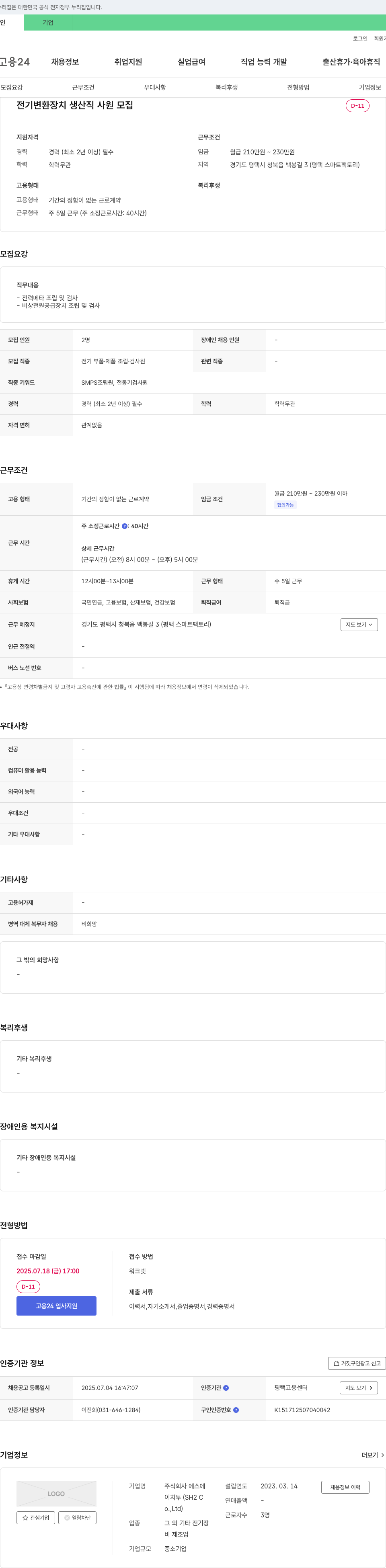 에스에이치투 전기 변환 장치 생산직 사원 모집 채용공고