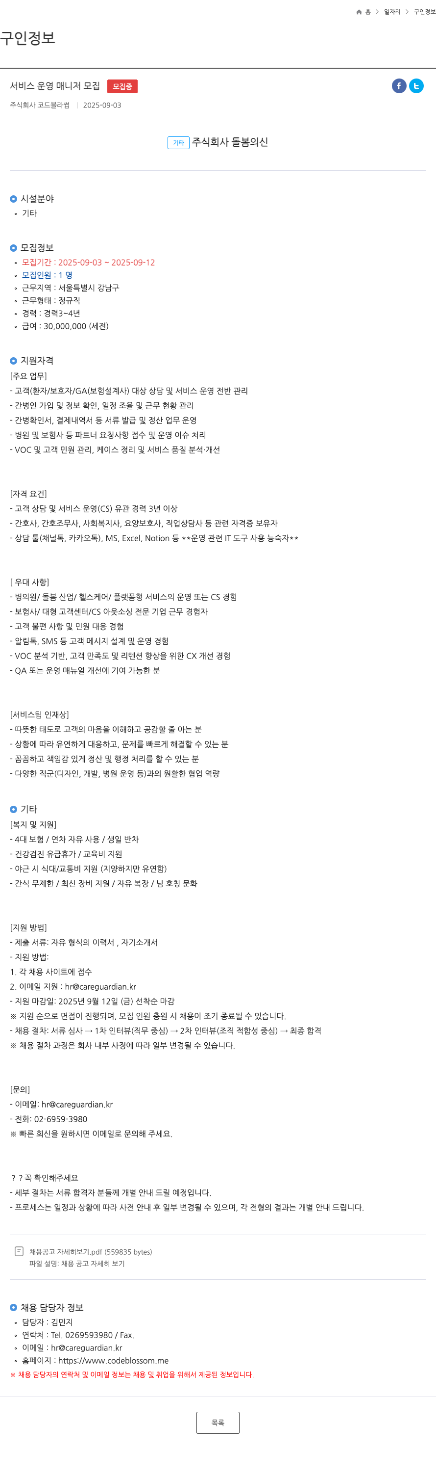 코드블라썸 서비스 운영 매니저 모집 채용공고
