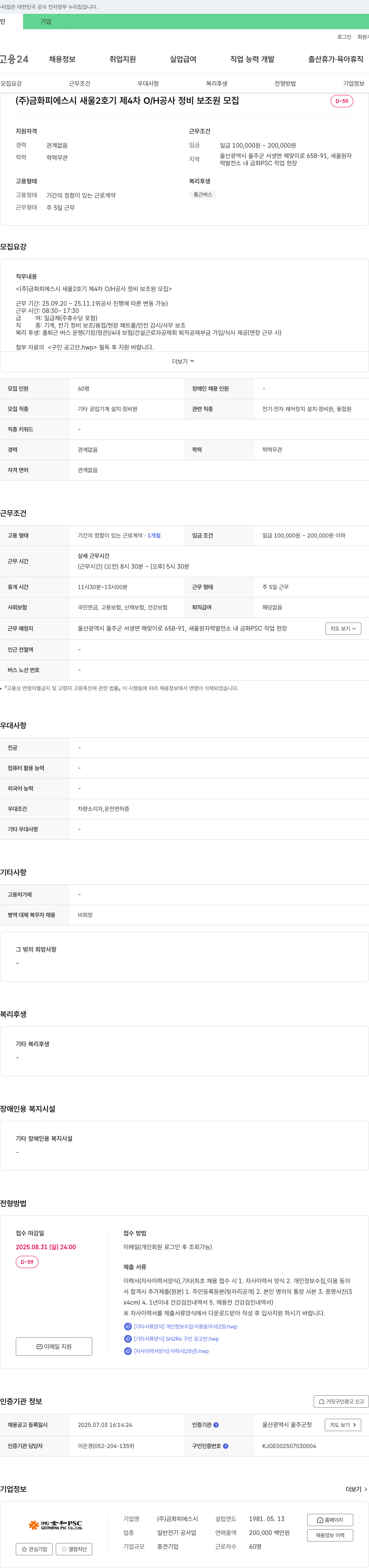 금화 새울 2호기 제4차 O/H 공사 정비 보조원 모집 채용공고