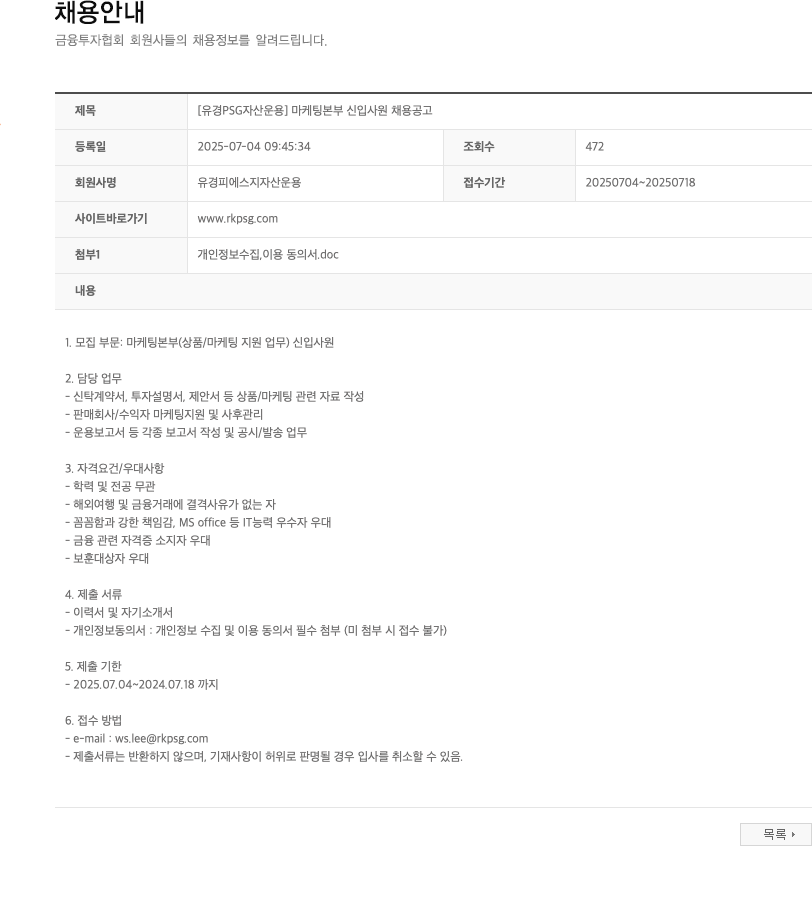 유경PSG자산운용 [유경 PSG 자산운용] 마케팅 본부 신입 사원 채용 공고 채용공고