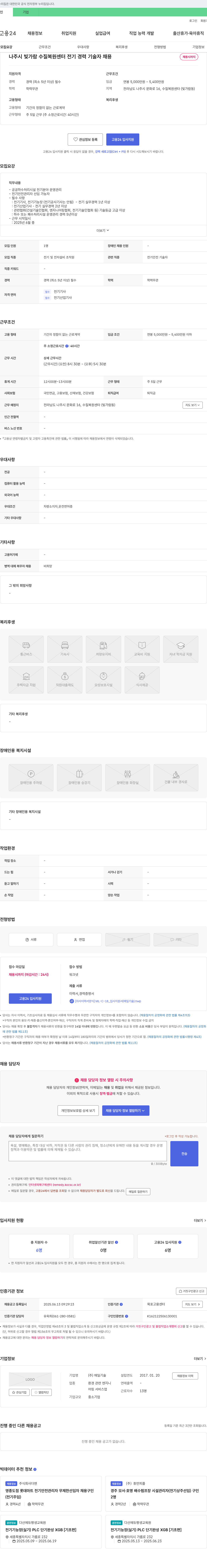 매일기술 나주시 빛가람 수질복원센터 전기 경력 기술자 채용 채용공고