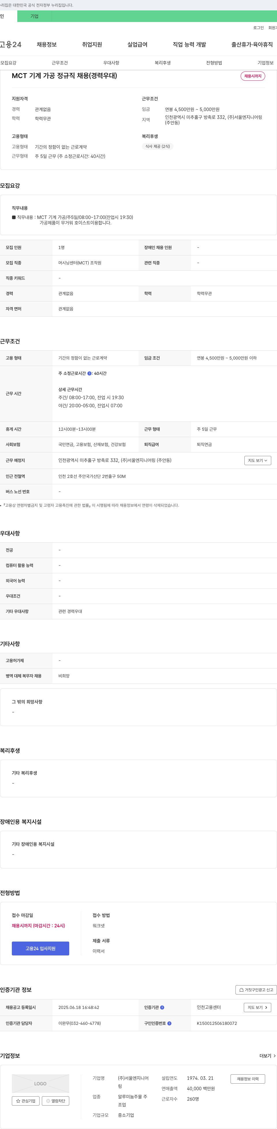 서울엔지니어링 MCT 기계 가공 정규직 채용 (경력 우대) 채용공고