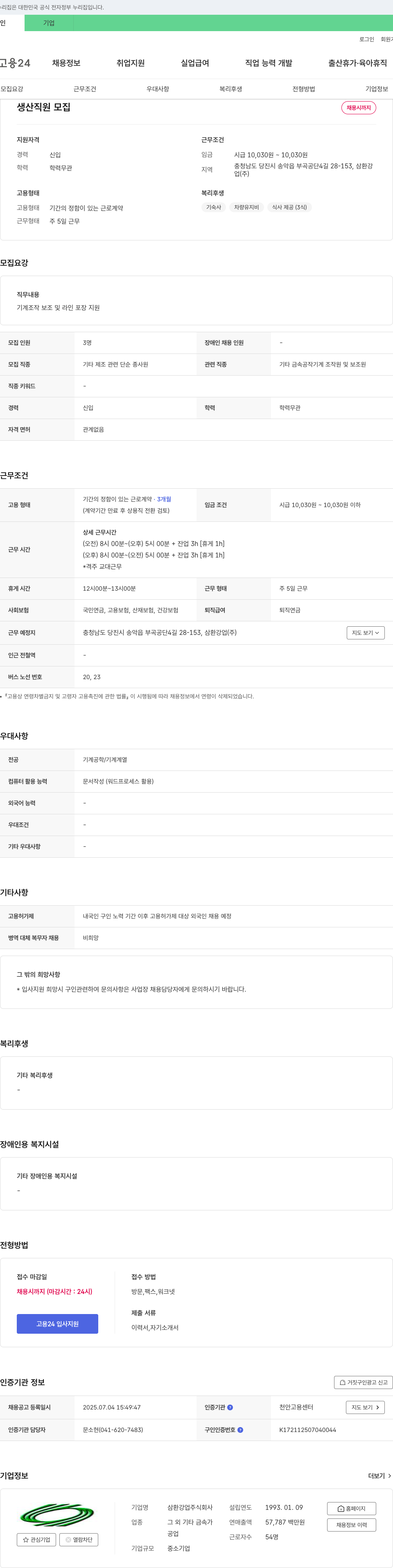 삼환강업 생산 직원 모집 채용공고