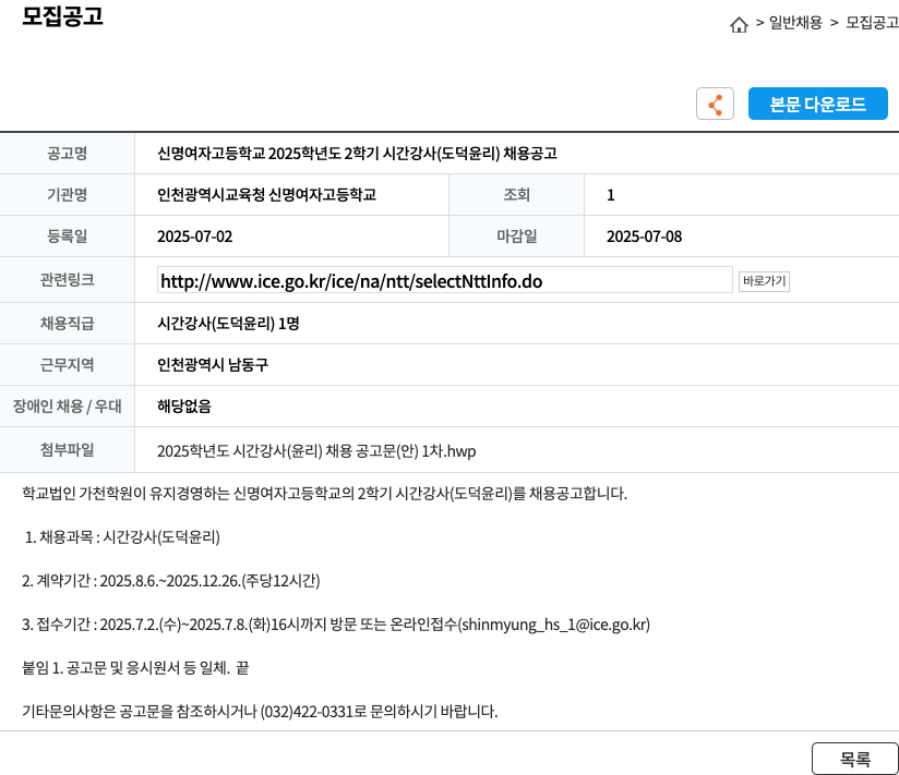 인천광역시교육청 신명여자고등학교 신명여자고등학교 2025학년도 2학기 시간강사(도덕·윤리) 채용 공고 채용공고