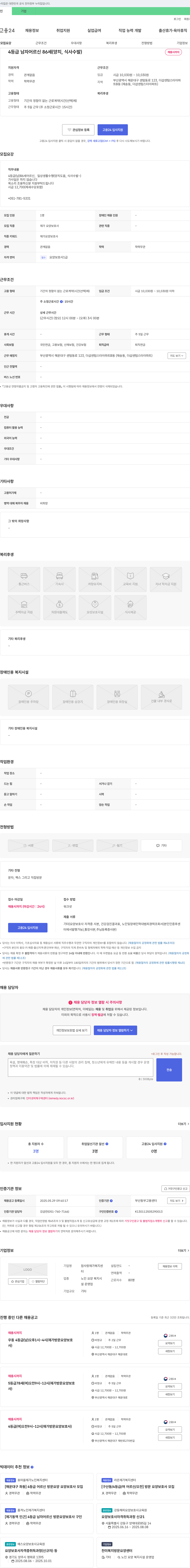 참사랑재가복지센터 4등급 남자 어르신(86세) 재가 요양보호사 채용 채용공고
