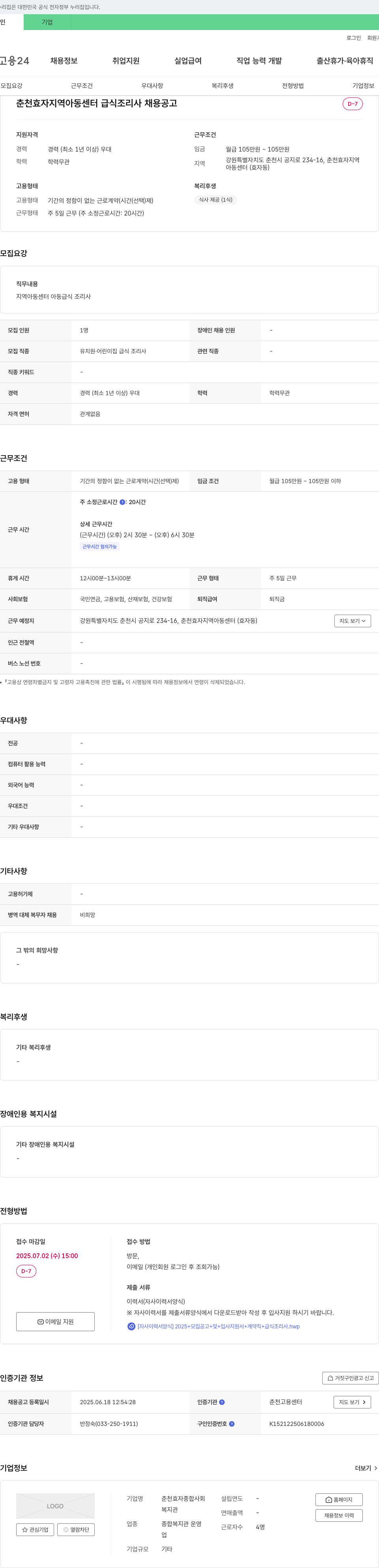 춘천효자종합사회복지관 춘천 효자 지역 아동 센터 급식 조리사 채용 공고 채용공고