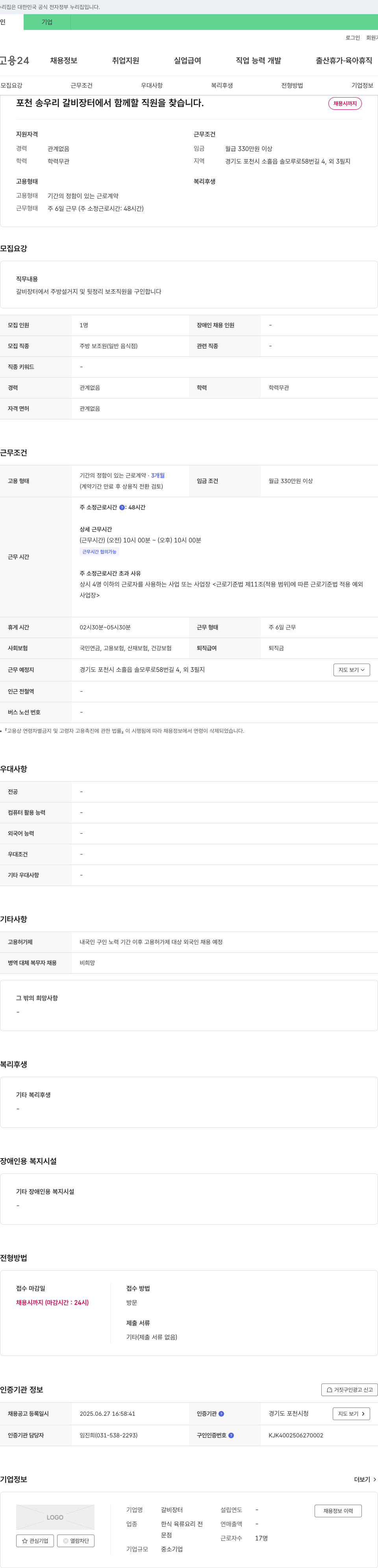 갈비장터 포천 송우리 갈비 장터에서 함께 할 직원 모집 채용공고