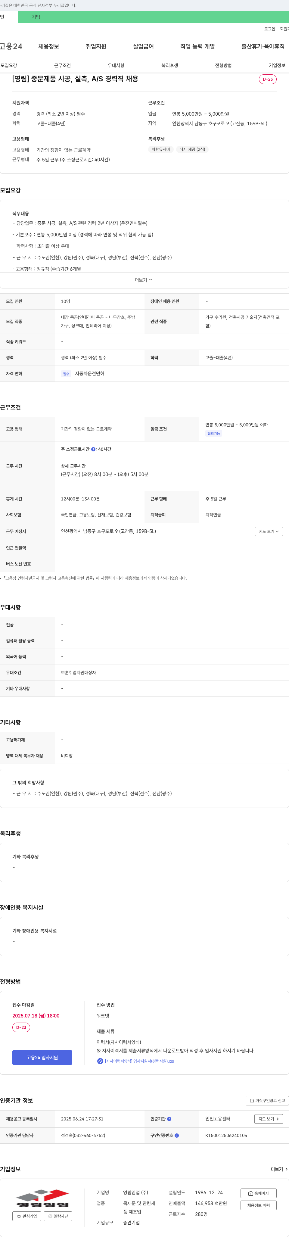 영림임업 중문 제품 시공, 실측, A/S 경력직 채용 채용공고
