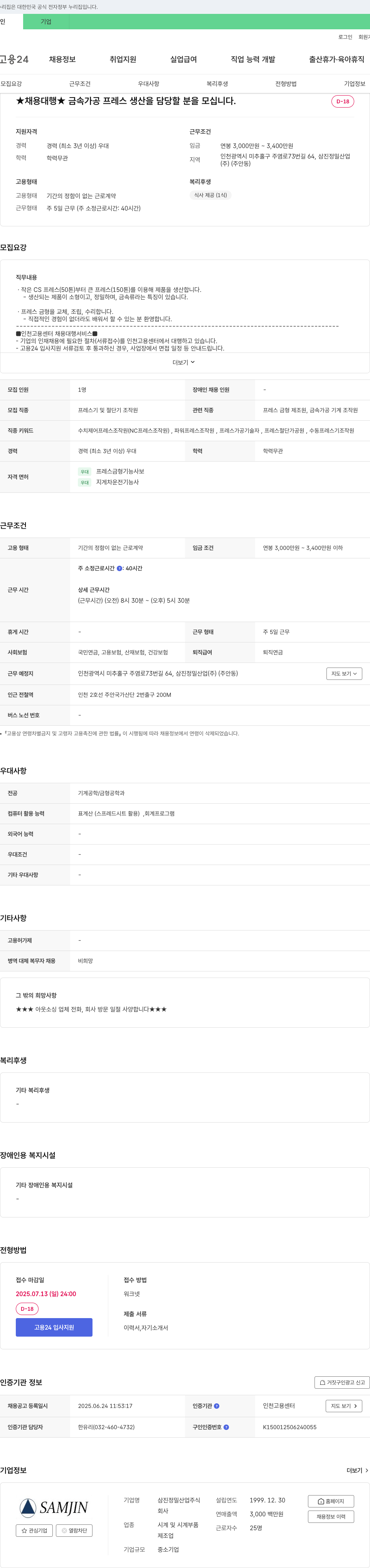 삼진정밀산업 금속 가공 프레스 생산 담당자 채용 (채용 대행) 채용공고