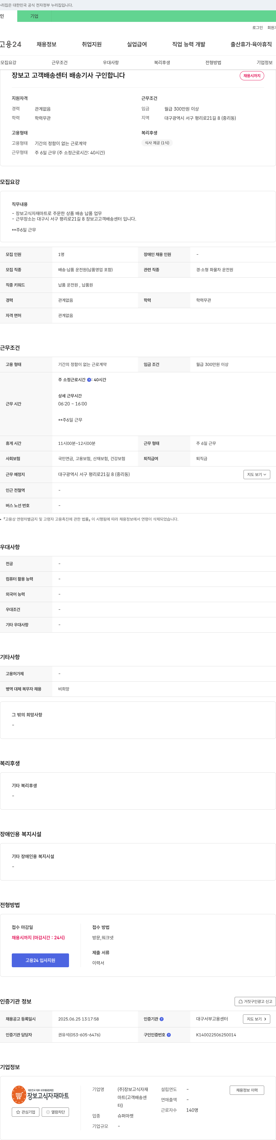 장보고식자재 장보고 고객 배송 센터 배송 기사 구인 채용공고