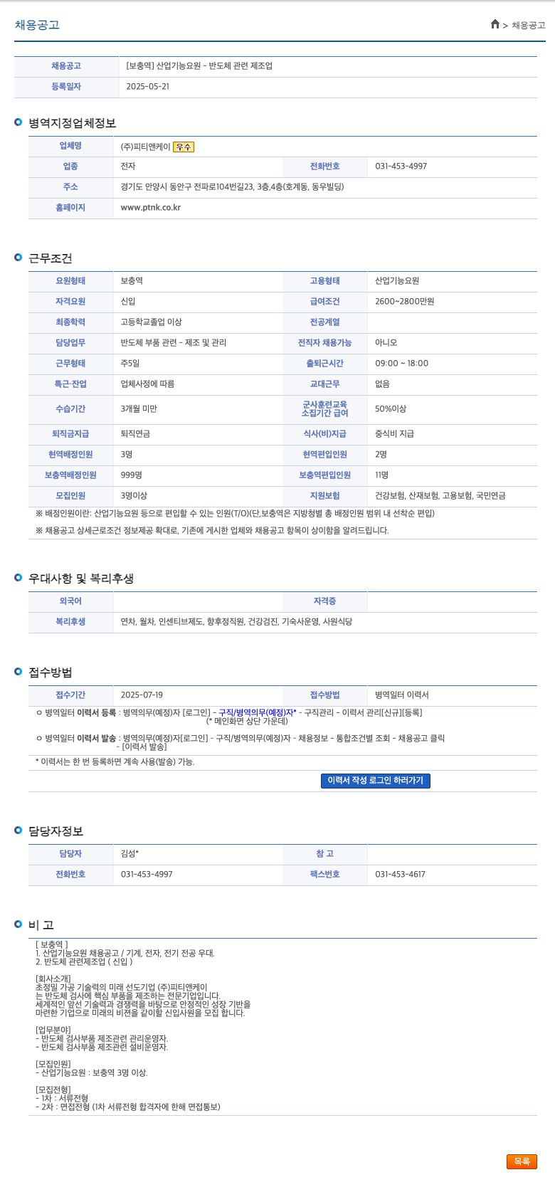 피티앤케이 [보충역] 산업기능요원 - 반도체 관련 제조업 채용공고