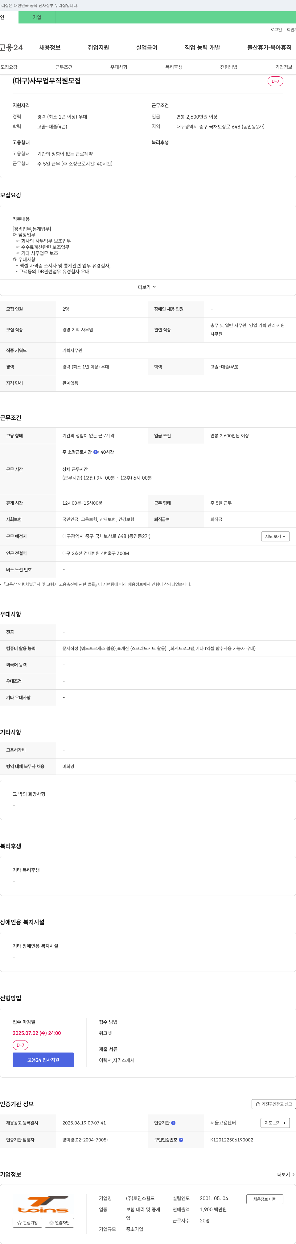 토인스월드 (대구) 사무 업무 직원 모집 채용공고
