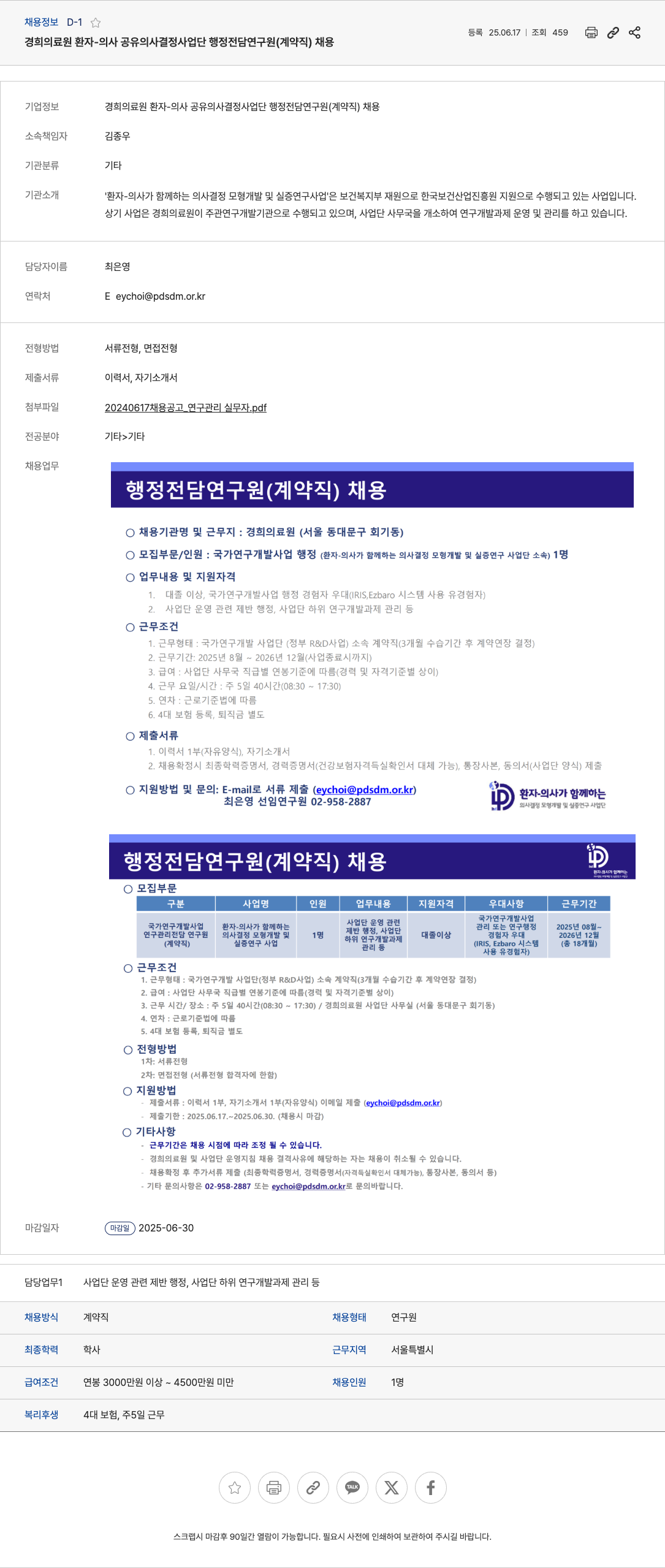 경희의료원 환자-의사 공유 의사 결정 사업단 행정 전담 연구원(계약직) 채용 채용공고