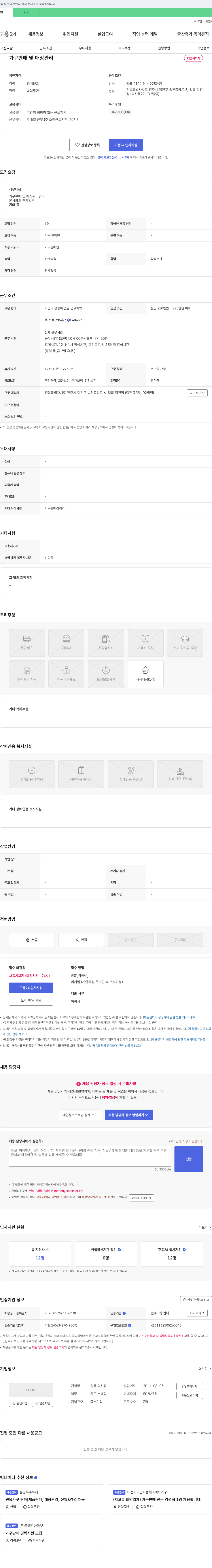 (회사 없음) 가구 판매 및 매장 관리 채용 채용공고
