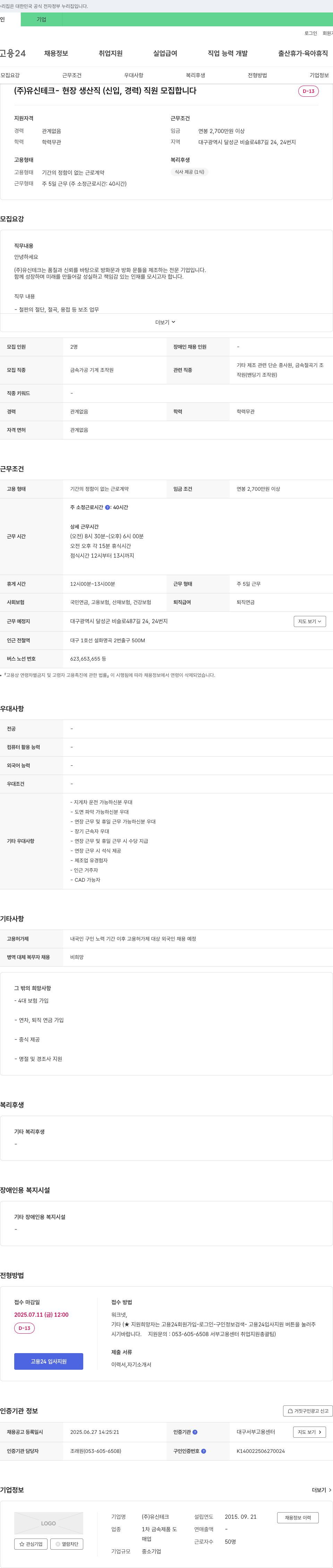 유신테크 현장 생산직(신입, 경력) 직원 모집 채용공고