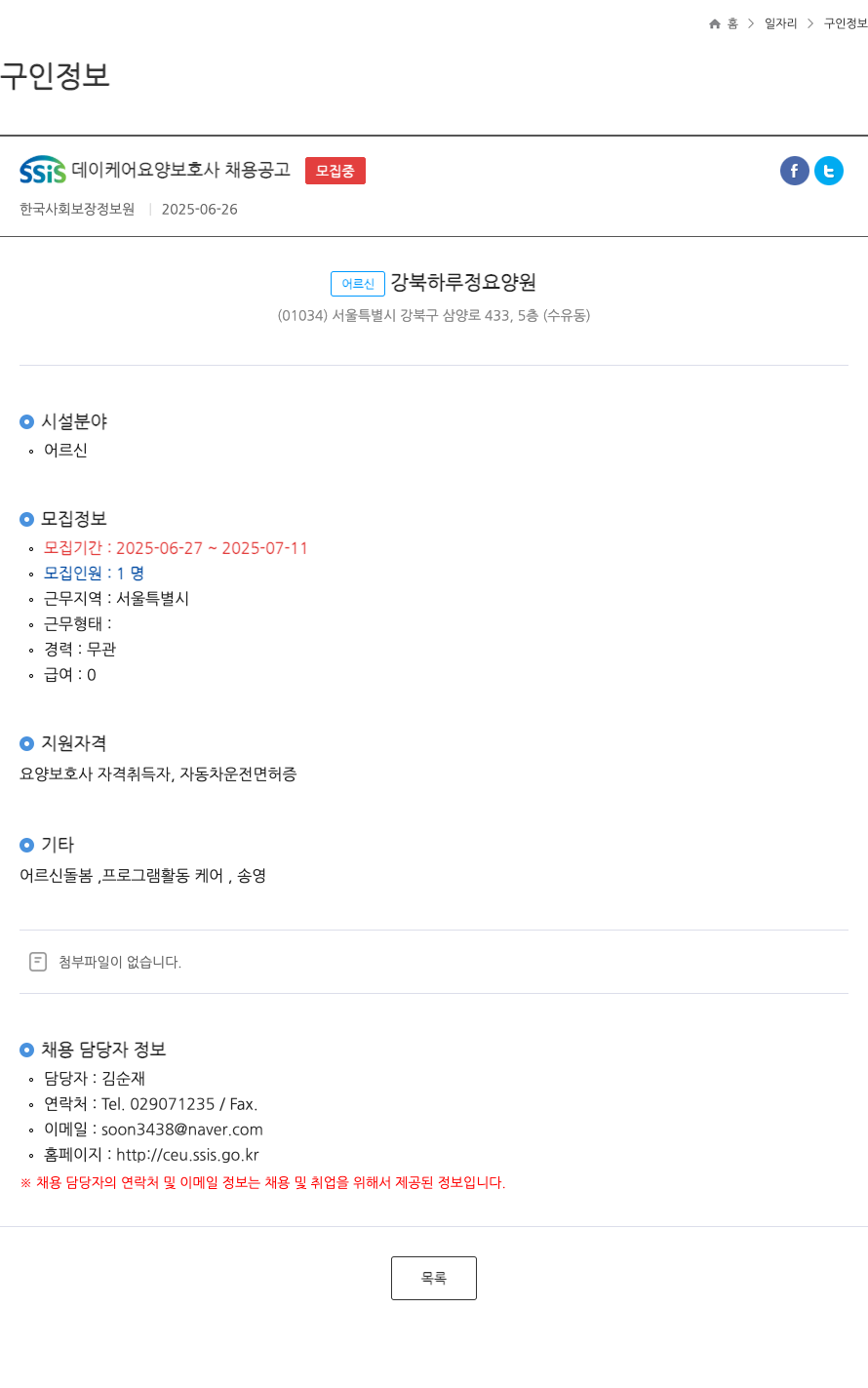 어르신강북하루정요양원 SSIS 데이 케어 요양 보호사 채용 공고 채용공고