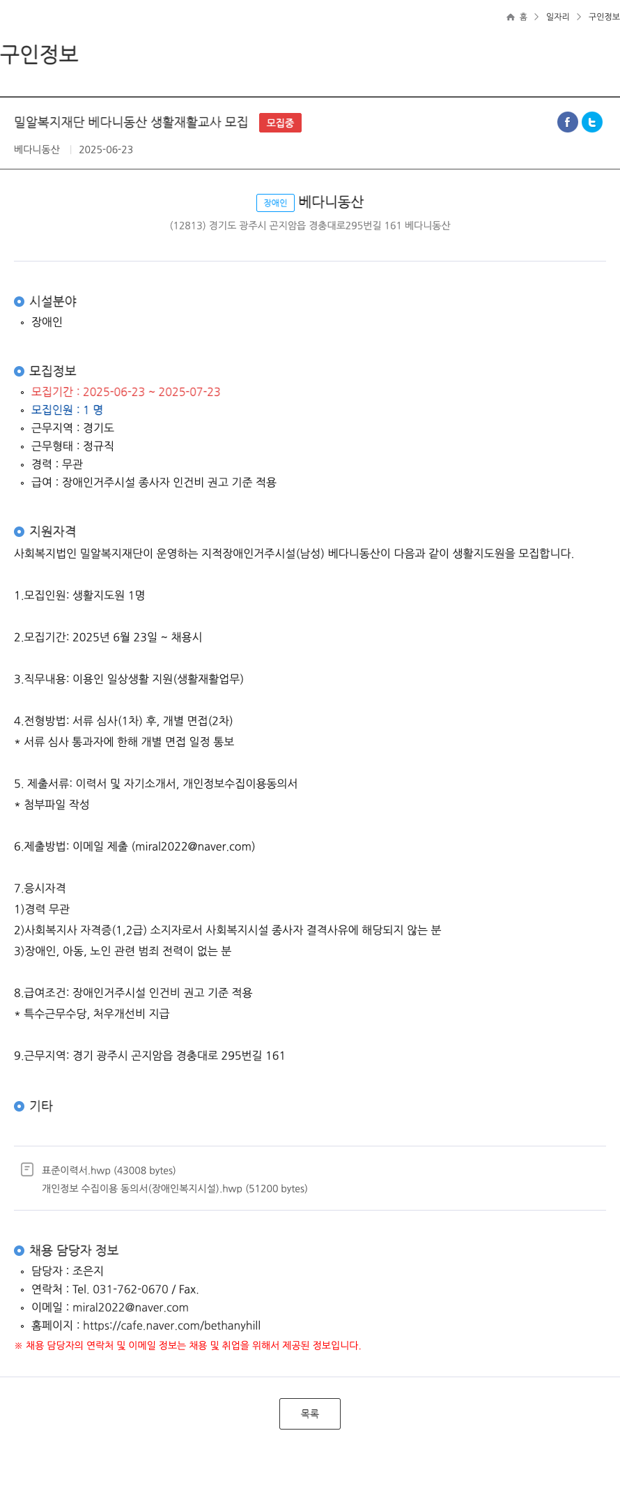 밀알복지재단베다니동산 밀알 복지 재단 베다니 동산 생활 재활 교사 모집 채용공고