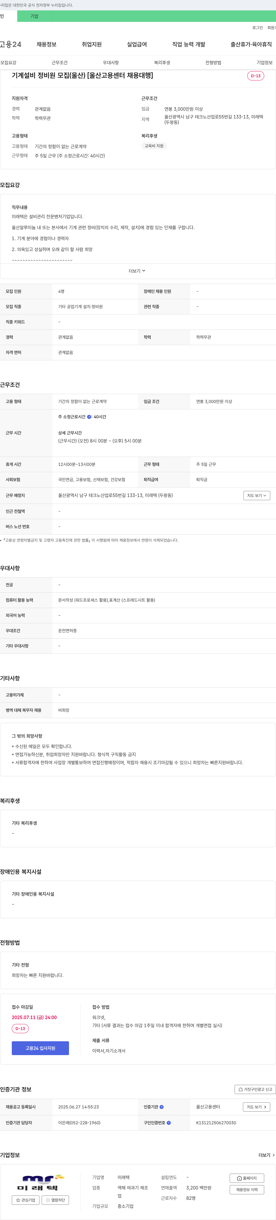 미래텍 기계 설비 정비원 모집 (울산) [울산고용센터 채용대행] 채용공고