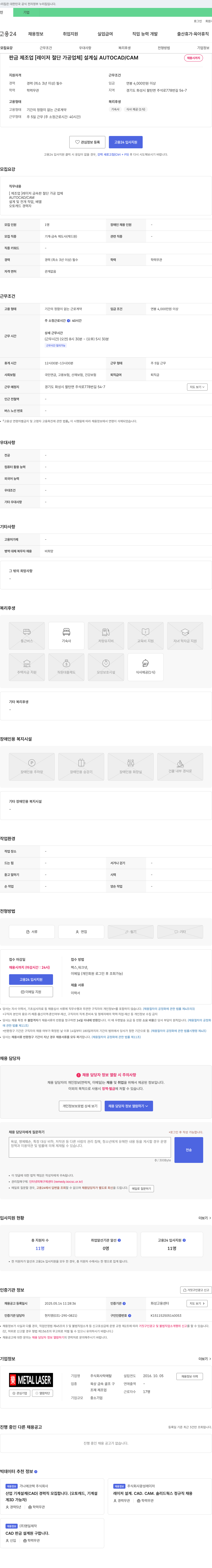 락메탈 판금 제조업 [레이저 절단 가공 업체] 설계 실 AUTOCAD / CAM 채용 채용공고