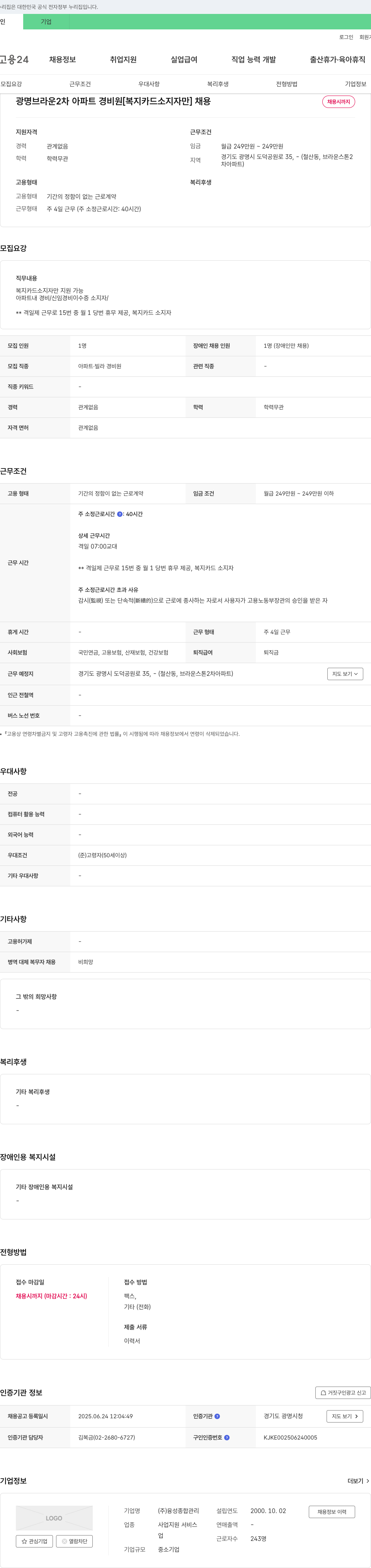 융성종합관리 광명 브라운 2차 아파트 경비원 [복지카드 소지자만] 채용 채용공고