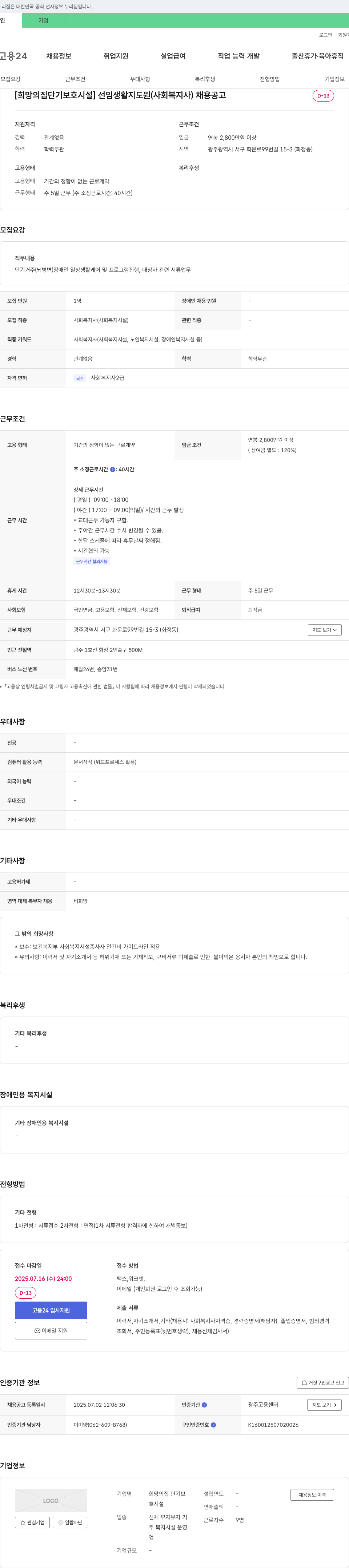 희망의집 단기보호시설 선임 생활지도원(사회복지사) 채용 공고 채용공고