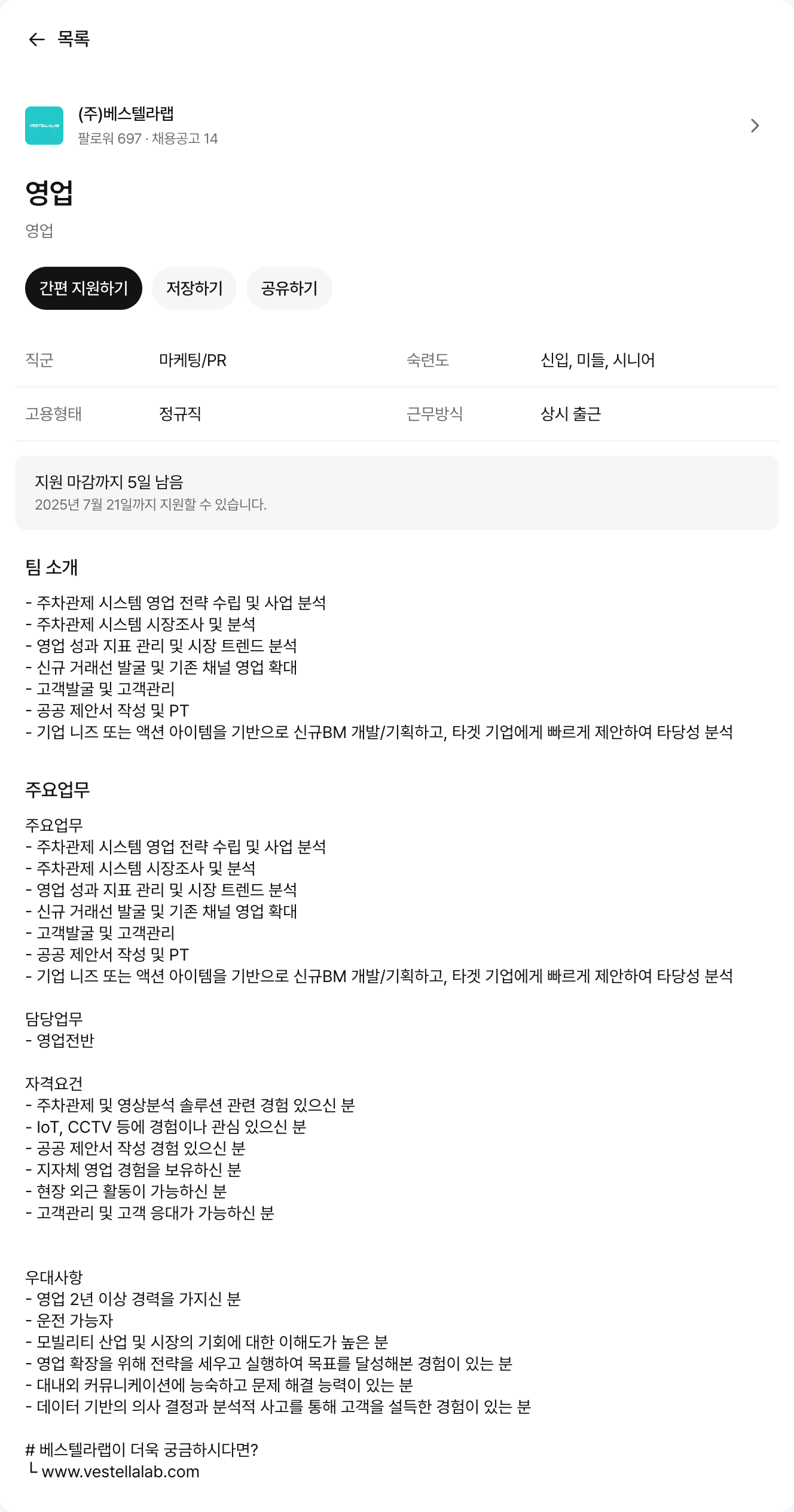 베스텔라랩 영업 채용공고