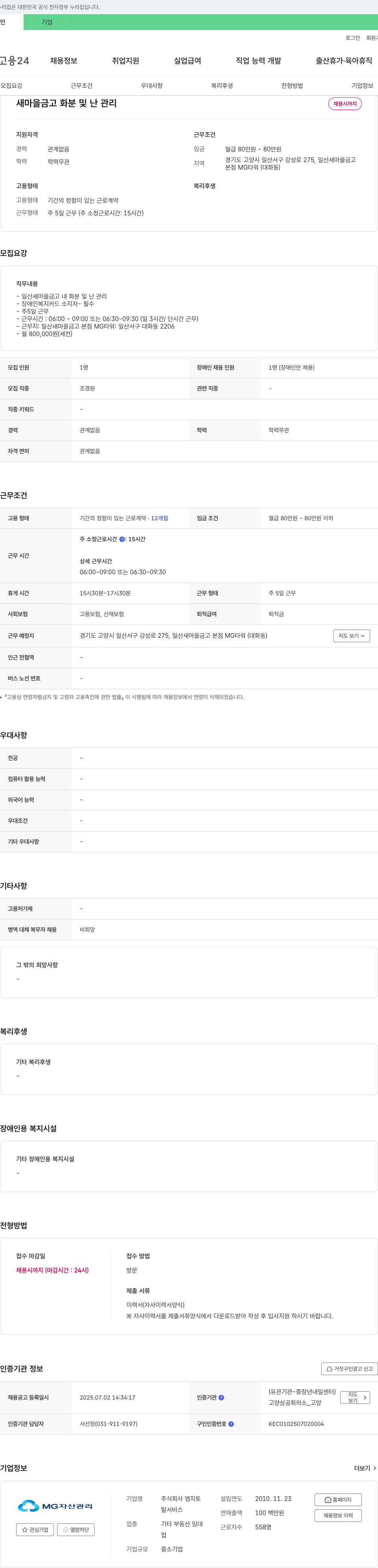 엠지토 일산 새마을금고 화분 및 난 관리 채용 채용공고