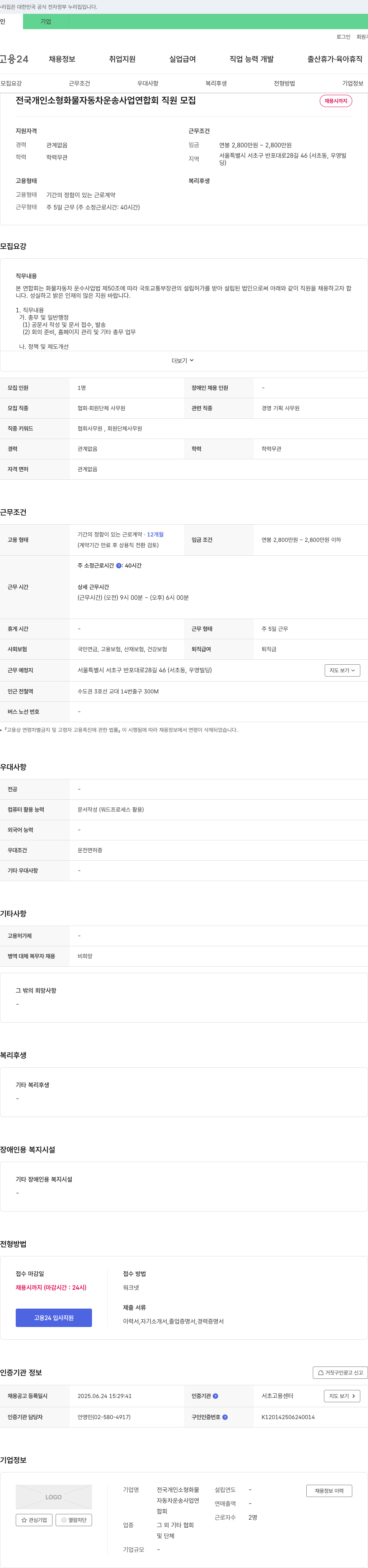 전국개인소형화물자동차운송사업연합회 전국 개인 소형 화물 자동차 운송 사업 연합회 직원 모집 채용공고